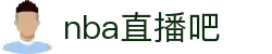 nba直播吧-专业NBA赛事直播平台_每日NBA比赛高清免费观看